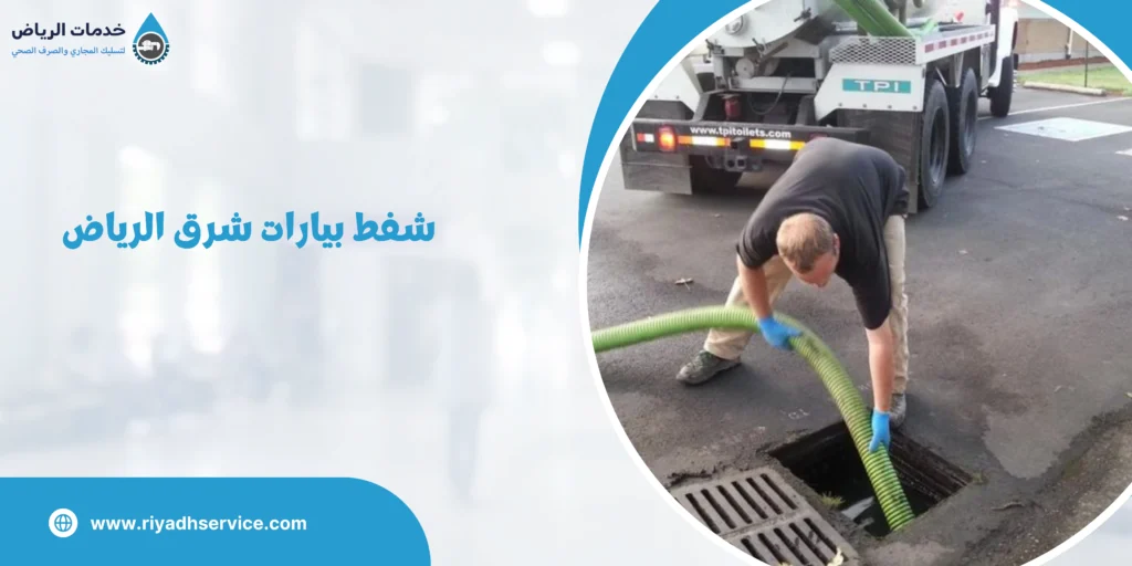 شفط بيارات شرق الرياض