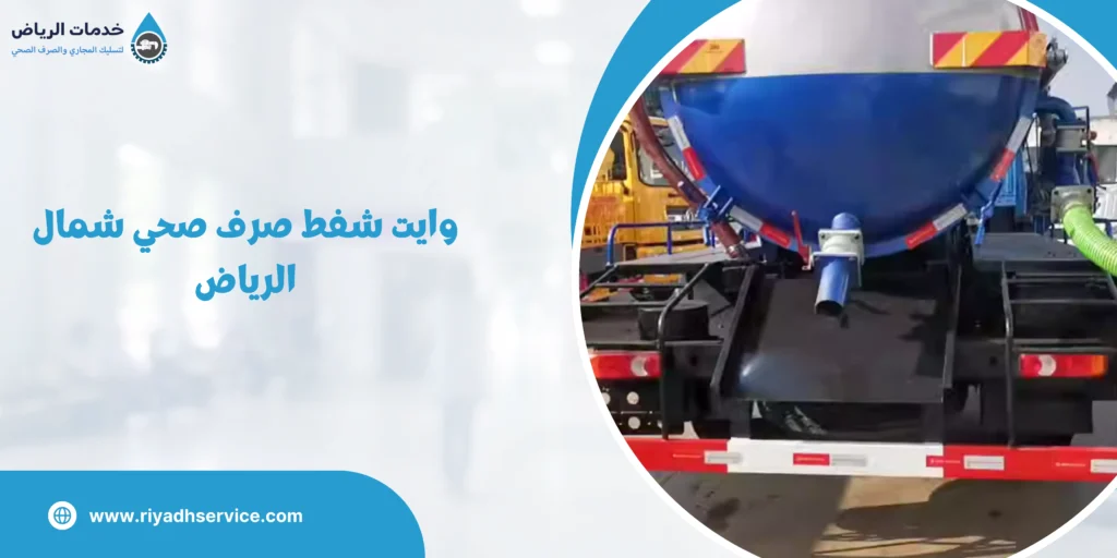 وايت شفط صرف صحي شمال الرياض