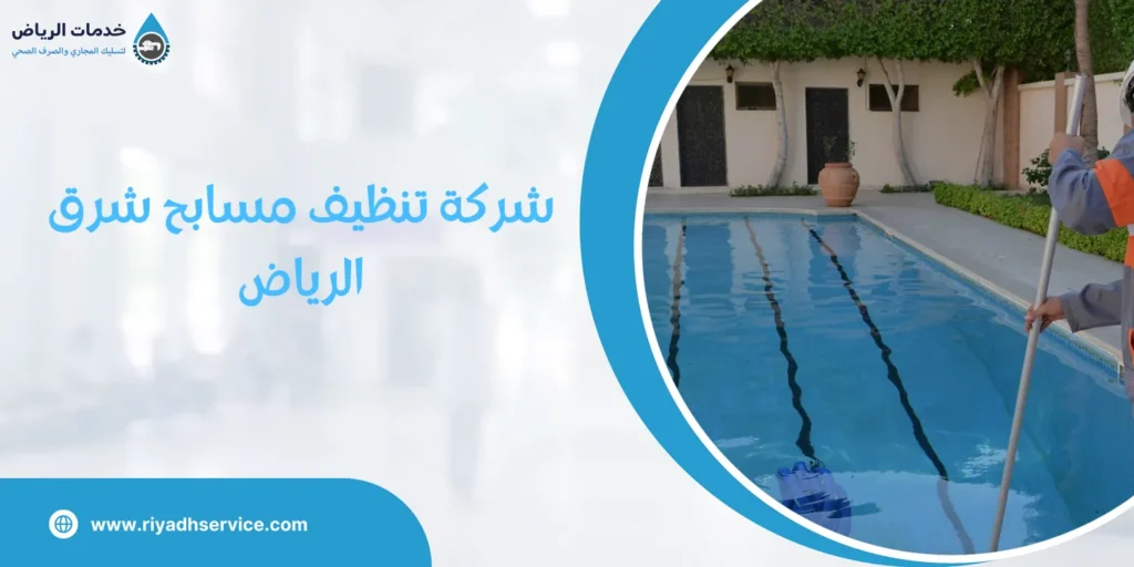 شركة تنظيف مسابح شرق الرياض