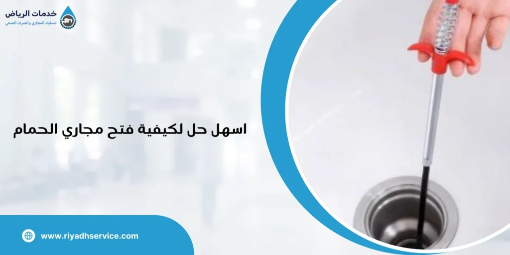 اسهل حل لكيفية فتح مجاري الحمام