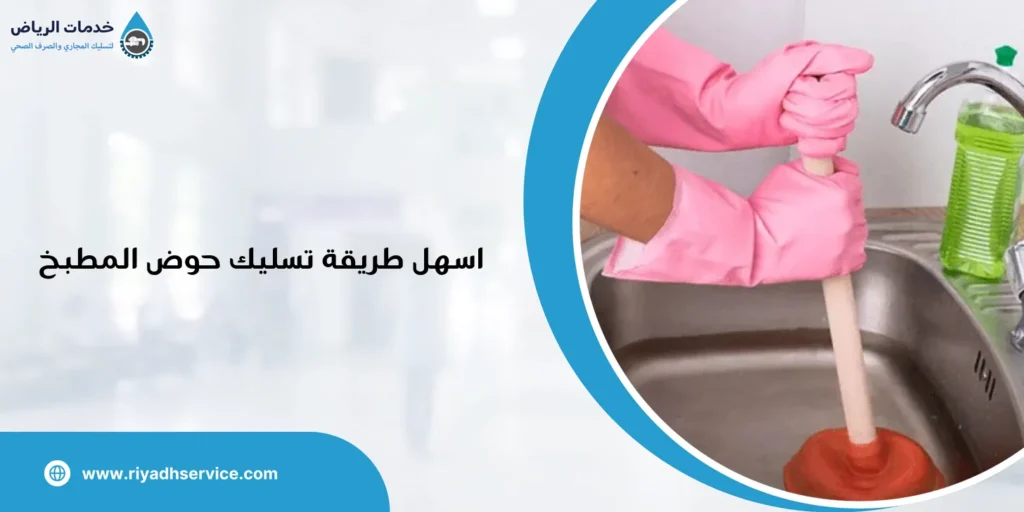 اسهل طريقة تسليك حوض المطبخ