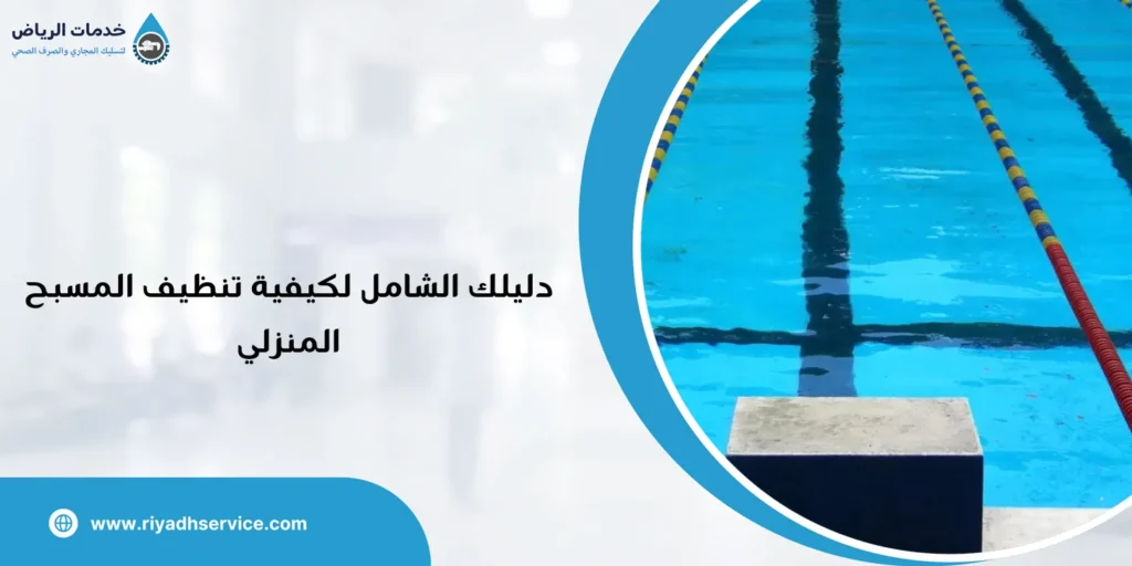 دليلك الشامل لكيفية تنظيف المسبح المنزلي
